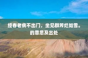 天民天恤应堪恃，我自多忧雪满梳。的释义