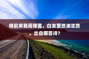 黄花赤叶虽如昨，所恨诗坛欠策勋。出自哪首诗？
