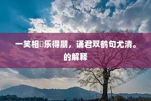 平生但记逢人说，一洗真成凡马空。上一句是什么？
