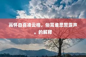 胜不骄，败不馁成语的解释