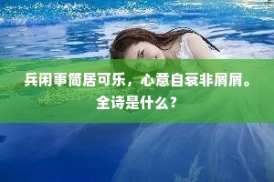 扶疏夏木浑如许，还想吾庐昼掩扉。下一句是什么？
