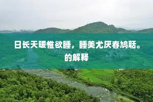 鼪鼯之径成语的释义