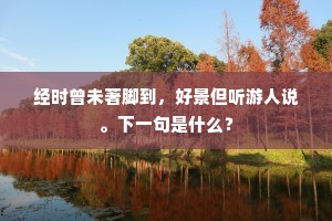 考废祠贤端有以，后人当复嗣前尘。全诗是什么？