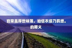 渑池之功成语的拼音