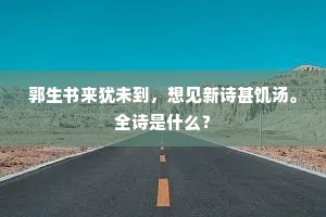绳床瓦灶成语的解释