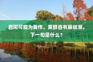 雁序相仍尽词掖，虎城宁独待瓜期。下一句是什么？