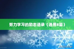 抖音热门情感治愈文案（通用40句）
