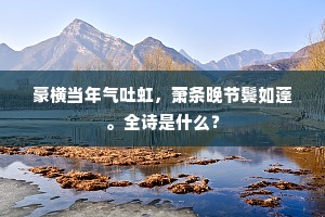 归哉怀玉山边路，准拟重看召节时。下一句是什么？
