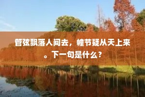 况此十年门下士，反从勾漏吊沉湘。上一句是什么？