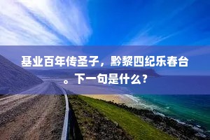 圣帝明王成语的解释