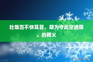 尸禄素飡成语的解释