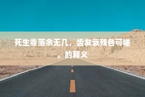 为州莫漫贪良酝，把节何迟复旧毡。全诗是什么？