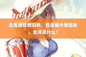 但期米许频仍乞，敢望舟同缥缈仙。上一句是什么？