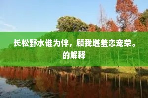已分终身乐贫贱，自无岐路觅功名。的解释