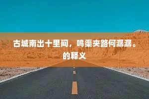 渔具画图赊面觌，松陵酬倡阻心降。全诗是什么？