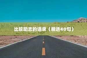伤感文案情感治愈（精选8篇）