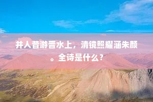 邂逅有人频寄字，要知安否慰孤羁。上一句是什么？