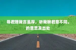 颇愿近诗见新述，旧好尚意能忘形。的意思及出处