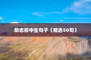 付出和收获的励志句子（精选50句）