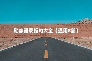 鱼儿情感治愈文案（精选8篇）