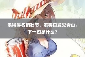 君想归途在巴蜀，我行何日返东南。上一句是什么？