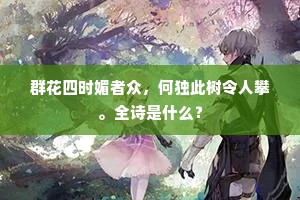 自是初头放种薄，曷能断手有丝嬴。出自哪首诗？