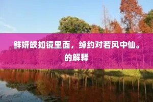 幽禽亦自知人意，度日频能为我来。上一句是什么？