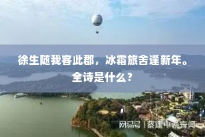 斗酒百篇家有风，故应名堕胜流中。的解释