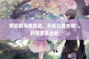 食不充肠成语的拼音