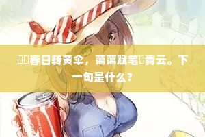 自买束薪来烧浴，浴终早已四山昏。上一句是什么？
