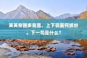 抽条易叶年年事，看取一番新绿成。上一句是什么？