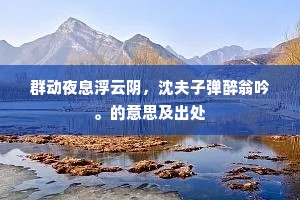 人穷往往咎文穷，历数前贤半此风。下一句是什么？