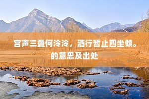 春去林园乃啼鴂，秋来墙壁自鸣虫。的意思及出处