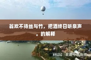 食不累味成语的释义