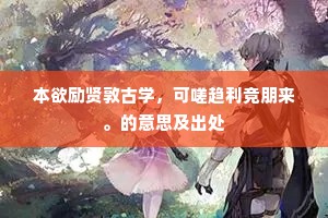 使性谤气成语的拼音