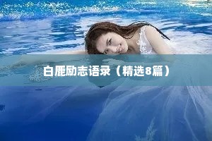 伤感情感治愈系文案（精选8篇）