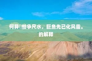 平生所积故已厚，九万不须风更培。全诗是什么？