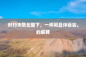 枯死犹堪作香供，不同桃李混泥沙。的释义