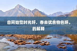 莫叹谗人未投畀，只须浊酒到无何。的意思及出处