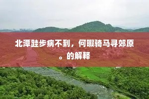 只今一笑莫轻失，转首便恐成后今。的意思及出处