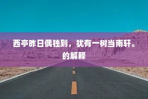 食古如鲠成语的释义