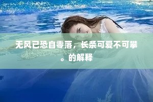 谩云择胜心如渴，不待穷幽意已降。下一句是什么？