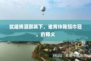 食藿悬鹑成语的释义
