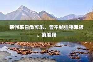 欲将韵语题今日，笔力输君九鼎扛。全诗是什么？