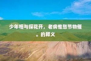 兹游只欠王子在，见说归书一纸开。下一句是什么？