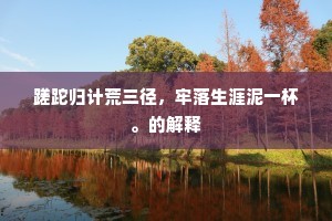 追随正复听君乐，流浪如我空增哀。下一句是什么？