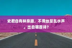一树梅花古道边，随风堕落自年年。上一句是什么？