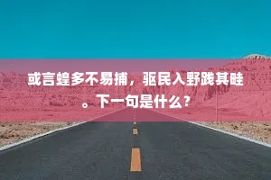 食味方丈成语的释义