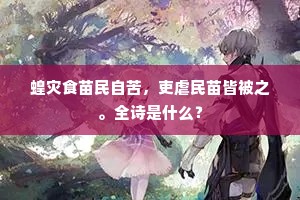秋旱连冬势未平，何斯小雨趁元正。的解释