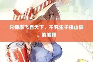 顾惮礼容成简慢，愿君贳我勿加诃。下一句是什么？